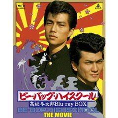 ビー・バップ・ハイスクール　高校与太郎　Blu－ray　BOX（Ｂｌｕ－ｒａｙ　Ｄｉｓｃ）