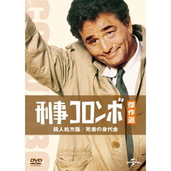 刑事コロンボ傑作選　殺人処方箋／死者の身代金（ＤＶＤ）