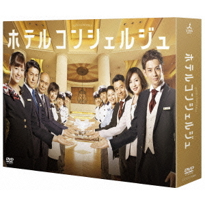 ホテルコンシェルジュ DVD-BOX（ＤＶＤ）