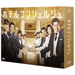 ホテルコンシェルジュ　DVD－BOX（ＤＶＤ）