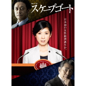 連続ドラマW スケープゴート [DVD] Amazon.co.jp: 連続ドラマW スケープゴート [DVD] : 黒木瞳