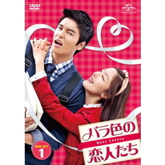 バラ色の恋人たち DVD-SET 1（ＤＶＤ）