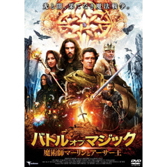 バトル・オブ・マジック 魔術師マーリンとアーサー王（ＤＶＤ）