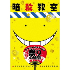 「暗殺教室」スペシャルイベント　祭りの時間（Ｂｌｕ－ｒａｙ　Ｄｉｓｃ）