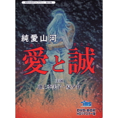 純愛山河　愛と誠　DVD－BOX　HDリマスター版（ＤＶＤ）