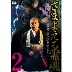 さまよえる霊魂2 ～織田無道と巡る心霊スポット～（ＤＶＤ）