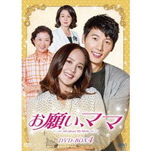 韓国ドラマ　お願い、ママ DVD BOX セット Amazon.co.jp: お願い、ママ DVD-BOX1 : ユジン, イ・サンウ, コ