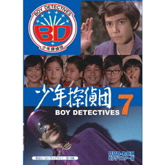 少年探偵団 BD7 DVD-BOX HDリマスター版（ＤＶＤ）