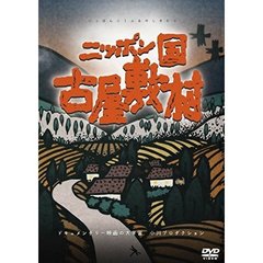 ニッポン国 古屋敷村[DIGS-1027][DVD]