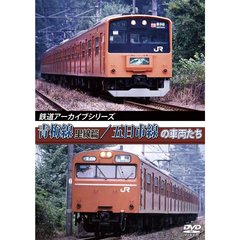 鉄道アーカイブシリーズ 青梅線（里線篇）・五日市線の車両たち（ＤＶＤ）