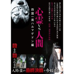 心霊vs人間 四国一周 ハルマゲドン編（ＤＶＤ）