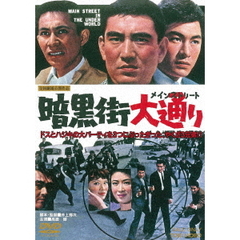 暗黒街大通り（ＤＶＤ）
