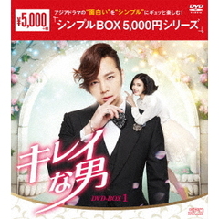 キレイな男 DVD-BOX 1 ＜シンプルBOX 5000円シリーズ＞（ＤＶＤ）