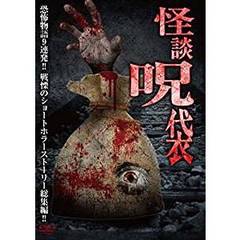 怪談呪袋（ＤＶＤ）