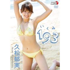 久松郁実／193（いくみ）（ＤＶＤ）