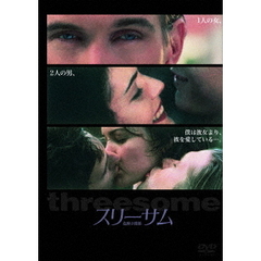 スリーサム　～危険な関係～（ＤＶＤ）