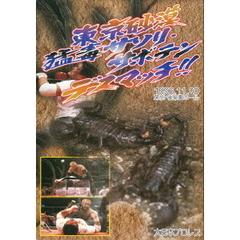 東京砂漠！サソリ・サボテンデスマッチ　1996年11月20日　東京・後楽園ホール（ＤＶＤ）