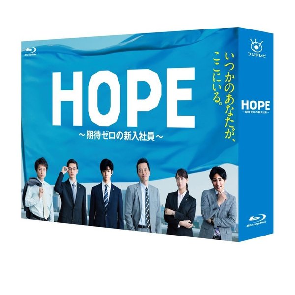 HOPE ～期待ゼロの新入社員～ Blu-ray BOX（Ｂｌｕ－ｒａｙ）