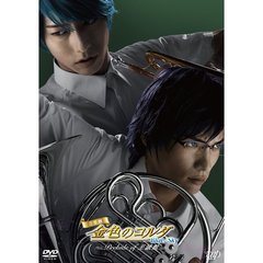 音楽劇「金色のコルダ　Blue♪Sky　Prelude　of　至誠館」（ＤＶＤ）