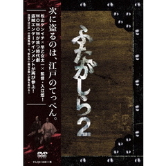 連続ドラマW ふたがしら2 DVD-BOX（ＤＶＤ）