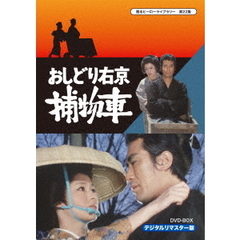 おしどり右京捕物車 DVD‐BOX デジタルリマスター版（ＤＶＤ）