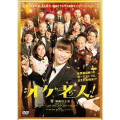 オケ老人！（ＤＶＤ）