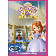 ちいさなプリンセス ソフィア／まほうのおもてなし＜ディズニーDVD 入園・進級キャンペーン特典「オリジナルおふろポスター」付き＞（ＤＶＤ）