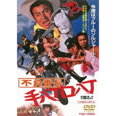 不良番長　手八丁口八丁（ＤＶＤ）