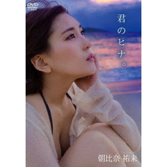 朝比奈祐未／君のヒナ。（ＤＶＤ）