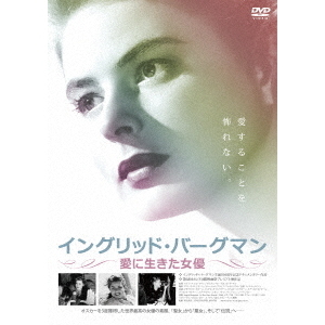 イングリッド・バーグマン ～愛に生きた女優～（ＤＶＤ） 通販｜セブンネットショッピング