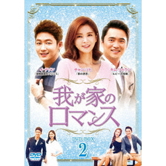 我が家のロマンス DVD-BOX 2（ＤＶＤ）