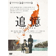 追憶（ＤＶＤ）