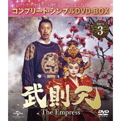 武則天 -The Empress- BOX 3 ＜コンプリート・シンプルDVD-BOX 5000円シリーズ／期間限定生産＞（ＤＶＤ）