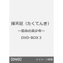 擇天記（たくてんき） ～宿命の美少年～ DVD-BOX 3（ＤＶＤ）
