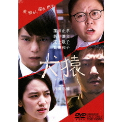 犬猿（ＤＶＤ）
