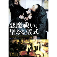悪魔祓い、聖なる儀式（ＤＶＤ）