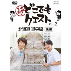 小野下野のどこでもクエスト　VOL．2　北海道　道央編（後編）（ＤＶＤ）