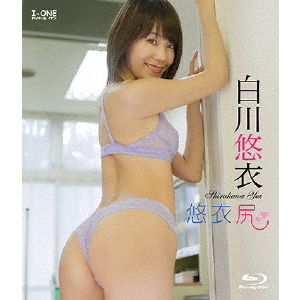 <アイドル・ワン> 白川悠衣/悠衣尻(Blu?ray)