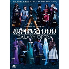 銀河鉄道999　40周年記念作品　舞台「銀河鉄道999」　－GALAXY　OPERA－（ＤＶＤ）