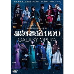 「銀河鉄道999」 -GALAXY OPERA-（ＤＶＤ）