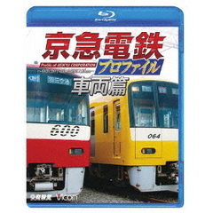 鉄道プロファイルBDシリーズ 京急電鉄プロファイル ～車両篇～ 京浜急行電鉄現役全形式（Ｂｌｕ－ｒａｙ）