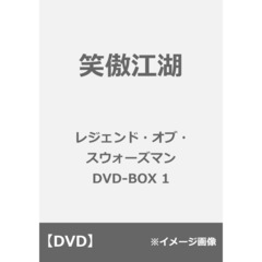 笑傲江湖 レジェンド・オブ・スウォーズマン DVD-BOX 1（ＤＶＤ）