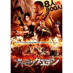 アトミック・エデン（ＤＶＤ）