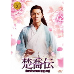 楚喬伝 ～いばらに咲く花～ DVD-BOX 2（ＤＶＤ）