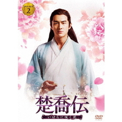 楚喬伝　いばらに咲く花　DVD－BOX2（ＤＶＤ）