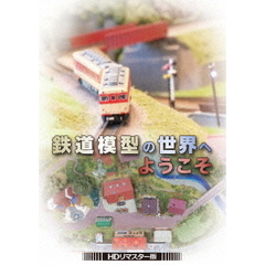 鉄道模型の世界へようこそ  DVD ＜HDリマスター版＞（ＤＶＤ）