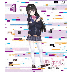 バーチャルさんはみている 第4巻（Ｂｌｕ－ｒａｙ）