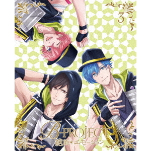 B-PROJECT~絶頂＊エモーション~ 3 ＜完全生産限定版＞（ＤＶＤ） 通販｜セブンネットショッピング