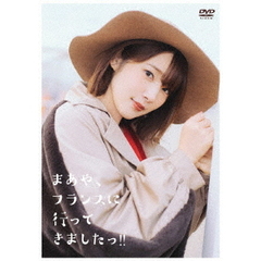 内田真礼／まあや、フランスに行ってきましたっ！！（ＤＶＤ）