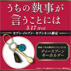 映画「うちの執事が言うことには」ティースプーンキーホルダー＜セブンネット限定＞(ムビチケカード前売券無し)